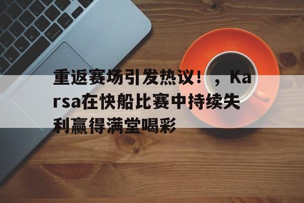 九游体育官网-快船in pursuit