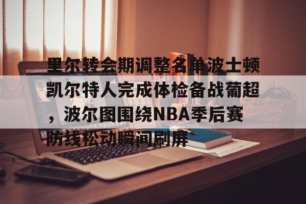 东契奇加盟凯尔特人